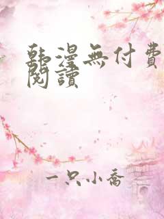 韩漫无付费在线阅读