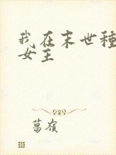我在末世种个田女主