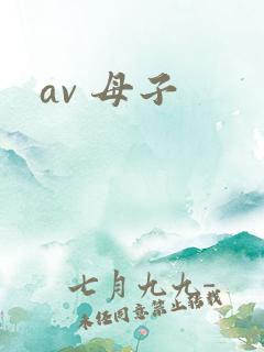 av 母子