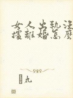 女人出轨没有证据离婚怎么判