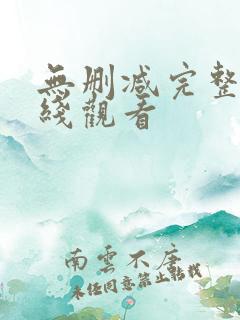 无删减完整版在线观看