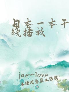 日本一本午夜在线播放