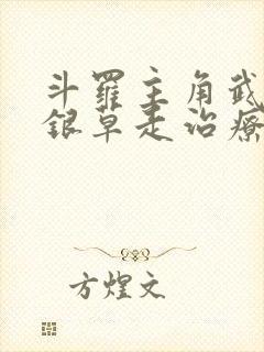 斗罗主角武魂蓝银草走治疗系