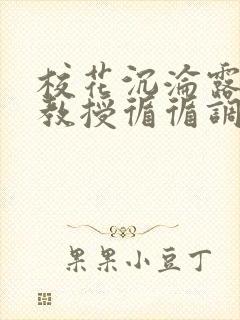 校花沉沦露出,教授循循调教