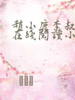 赵小鹿李叔全集在线阅读小说