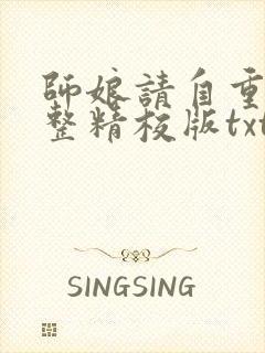 师娘请自重 完整精校版txt