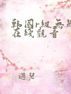 韩国r级无删减在线观看