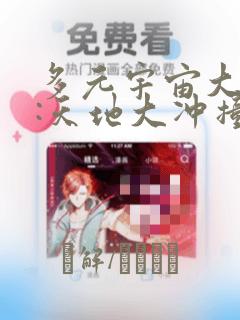 多元宇宙大乱斗:天地大冲撞