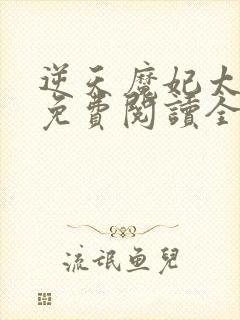 逆天魔妃太嚣张免费阅读全