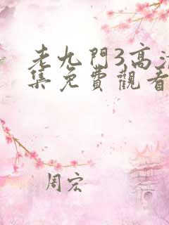 老九门3高清全集免费观看