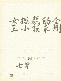 女总裁的全能兵王小说未删版