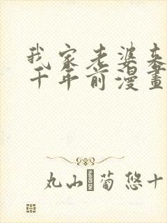 我家老婆来自一千年前漫画免费全集免费观看