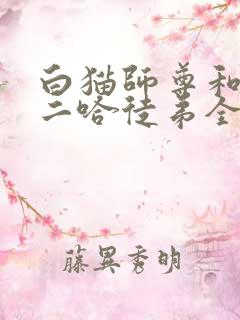 白猫师尊和他的二哈徒弟全文阅读