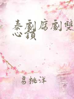 泰剧腐剧双男主心锁