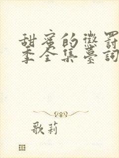 甜蜜的惩罚第一季全集台词完整免费观看