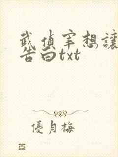 武侦宰想让恋人告白txt
