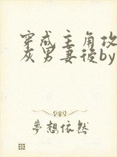 穿成主角攻的炮灰男妻后by渡海棠