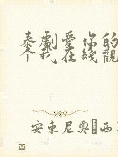 泰剧爱你的每一个我在线观看免费