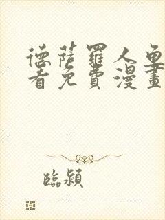 德萨罗人鱼漫画看免费漫画