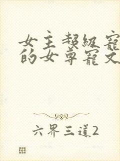 女主超级宠男主的女尊宠文