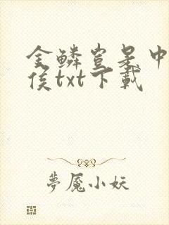 金鳞岂是中物池侯txt下载