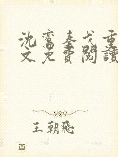 沈鸾秦戈重生全文免费阅读小说