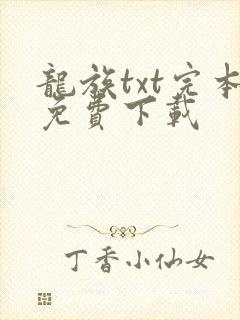 龙族txt完本免费下载