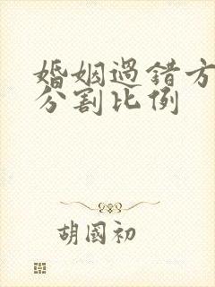 婚姻过错方财产分割比例