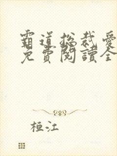 霸道总裁爱上我免费阅读全集