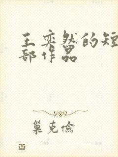 王奕然的短剧全部作品