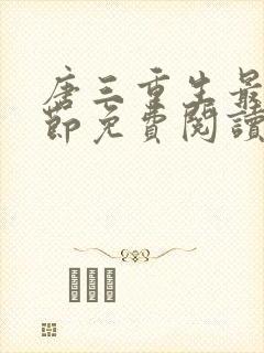 唐三重生最新章节免费阅读