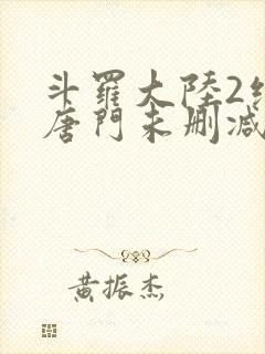 斗罗大陆2绝世唐门未删减版