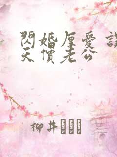 闪婚厚爱 误嫁天价老公