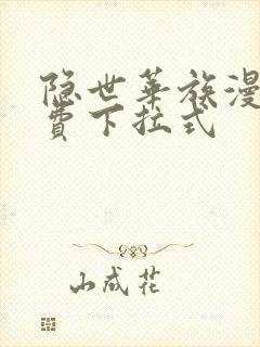 隐世华族漫画免费下拉式