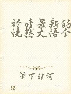 于晴最新的小说恍然大悟全文阅读