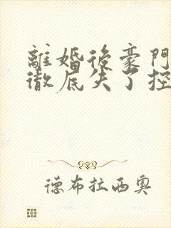 离婚后豪门前夫彻底失了控时漾好看么