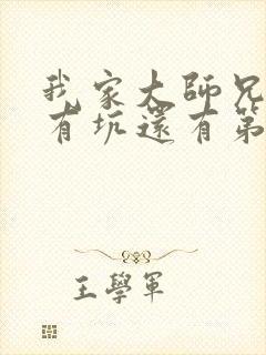 我家大师兄脑子有坑还有第三季呢