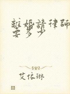 离婚请律师费用要多少