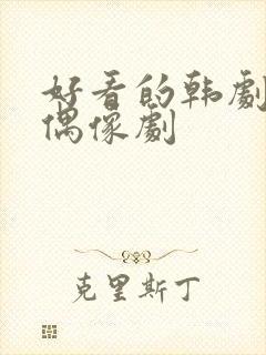 好看的韩剧校园偶像剧