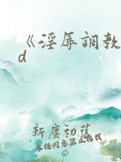 《淫辱调教》hd