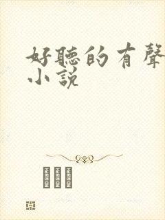 好听的有声玄幻小说