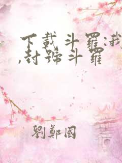 下载斗罗:我爹,封号斗罗