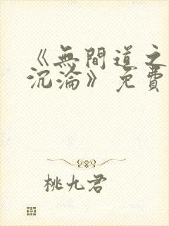 《无间道之娇妻沉沦》免费阅读