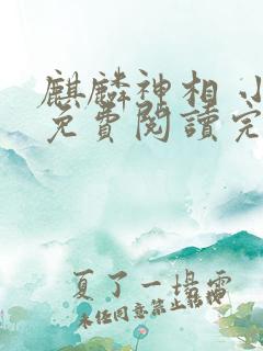 麒麟神相 小说免费阅读完本