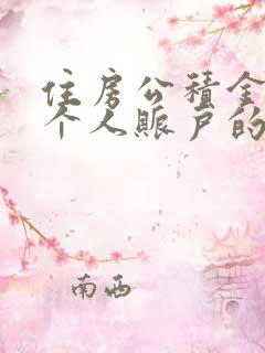 住房公积金查询个人账户的方法