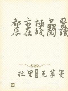 都市极品医神叶辰在线阅读全文免费