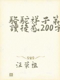 骆驼祥子第1章读后感200字