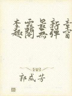 李霖最新章节笔趣阁无弹窗