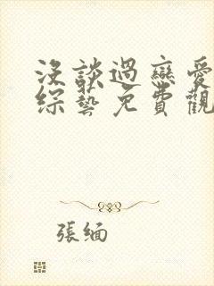 没谈过恋爱的我综艺免费观看