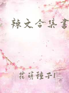 辣文合集书包网